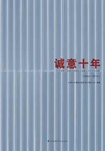 誠意十年：天津中天建都市建筑設計有限公司十年作品集（2004 — 2014）