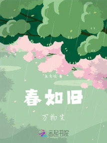 春如舊萬物生