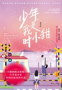 少年,我是時小甜(全集)