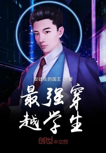 最強(qiáng)穿越學(xué)生