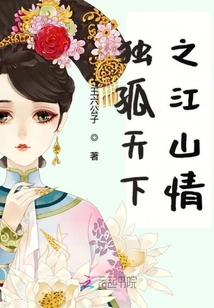 獨孤天下之江山情