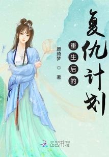 重生后的復仇計劃