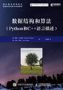 數(shù)據(jù)結(jié)構(gòu)和算法(Python和C++語(yǔ)言描述)