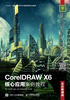 CorelDRAW X6核心应用案例教程（全彩慕课版）