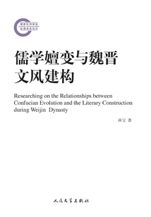 儒學(xué)嬗變與魏晉文風(fēng)建構(gòu)