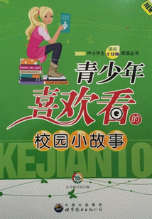 青少年喜歡看的校園小故事