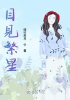 目見繁星在線閱讀