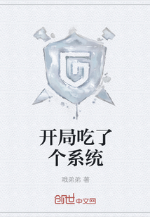 開局吃了個(gè)系統(tǒng)