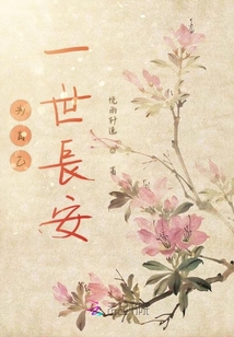 為自己一世長安