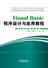 Visual Basic程序设计与应用教程