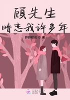 顾先生暗恋我许多年在线阅读