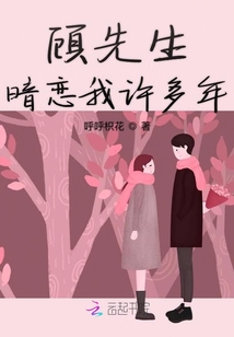 顧先生暗戀我許多年