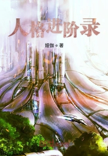 人格進階錄