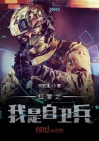 紅警之我是自衛(wèi)兵在線閱讀