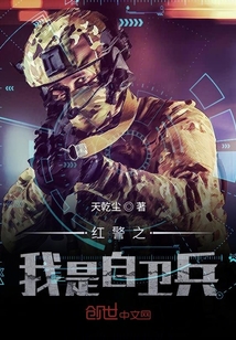 紅警之我是自衛(wèi)兵