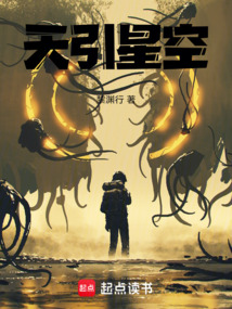 天引星空