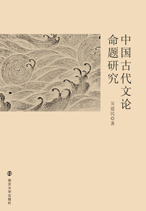 中國古代文論命題研究