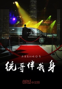 統哥伴我身