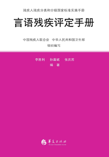 言語殘疾評定手冊