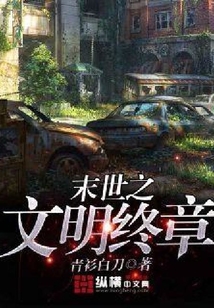 末世之文明终章
