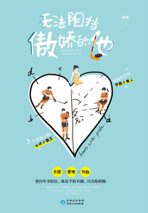 無法阻擋傲嬌的他