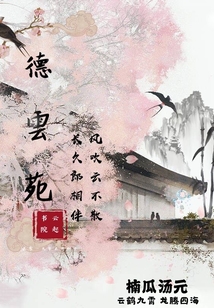 德云苑