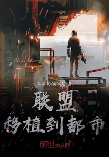 聯盟移植到都市