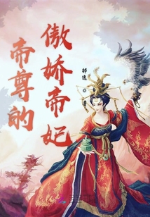 帝尊的傲娇帝妃