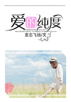 愛的純度在線閱讀