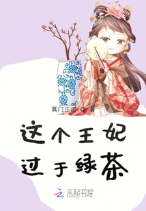這個王妃過于綠茶