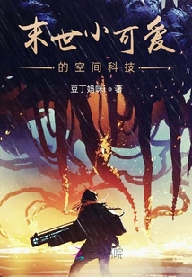 末世小可愛的空間科技