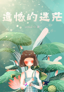 遺憾的迷茫