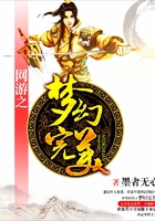 網(wǎng)游之夢(mèng)幻完美在線閱讀