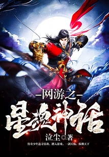 網游之星魂神話
