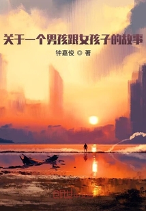 關于一個男孩跟女孩子的故事