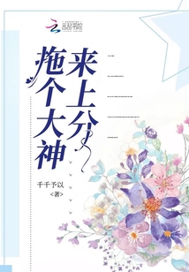 拖個大神來上分