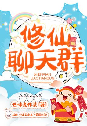 修仙聊天群在线阅读