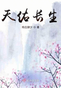 天佑长生在线阅读