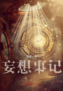 妄想事記