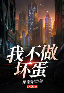 我不做壞蛋