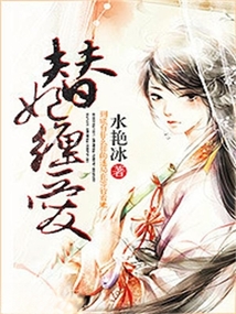 替妃纏愛(ài)