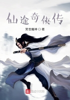 仙途奇侠传在线阅读