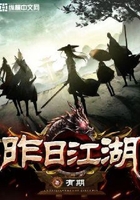 昨日江湖在線閱讀