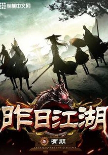昨日江湖
