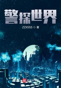 靈魂警探：世界