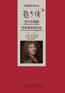 趙少侯譯莫里哀戲劇 莫泊桑短篇小說