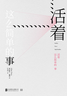 活著這么簡單的事