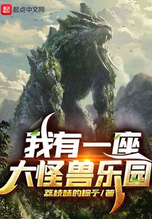 我有一座大怪兽乐园