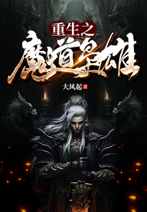 重生之魔道枭雄
