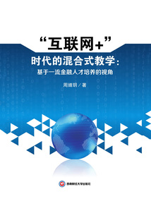 “互聯(lián)網(wǎng)+”時代的混合式教學:基于一流金融人才培養(yǎng)的視角